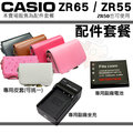 【套餐組合】CASIO EX-ZR65 ZR65 ZR55 ZR50 副廠電池 充電器 鋰電池 專用皮套 坐充 電池 座充 兩件式皮套