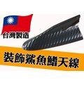 台灣製 YSA 6233 高質量 碳纖維卡夢 鯊魚鰭 裝飾天線 天線 裝飾天線 擾流天線 裝飾鯊魚鰭