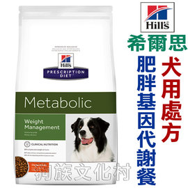 ★希爾思．犬用處方 Metabolic 1953肥胖基因代謝餐 27.5磅狗族文化村