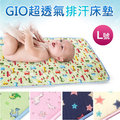 【韓國GIO Pillow】超透氣排汗嬰兒床墊 四季適用 會呼吸的床墊 可水洗防蟎【L號 90x120cm】