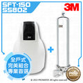 【水達人】《3M》SFT-150/SFT150軟水機全戶式軟水系統搭SS802全戶式淨水系統
