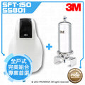 【水達人】《3M》SFT-150/SFT150軟水機全戶式軟水系統搭SS801全戶式淨水系統