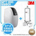 【水達人】《3M》SFT-100/SFT100軟水機全戶式軟水系統搭SS801全戶式淨水系統