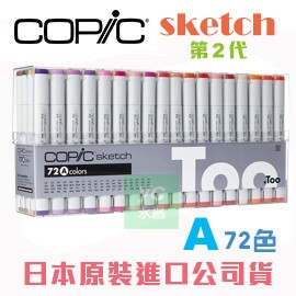 日本原裝進口 COPIC sketch 第二代麥克筆 72A Color 72色 A色系 盒裝 /盒 (原廠公司貨)