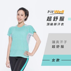 【Fitwell】超舒服頂級排汗衣-女生款/吸濕排汗/ MIT台灣製造
