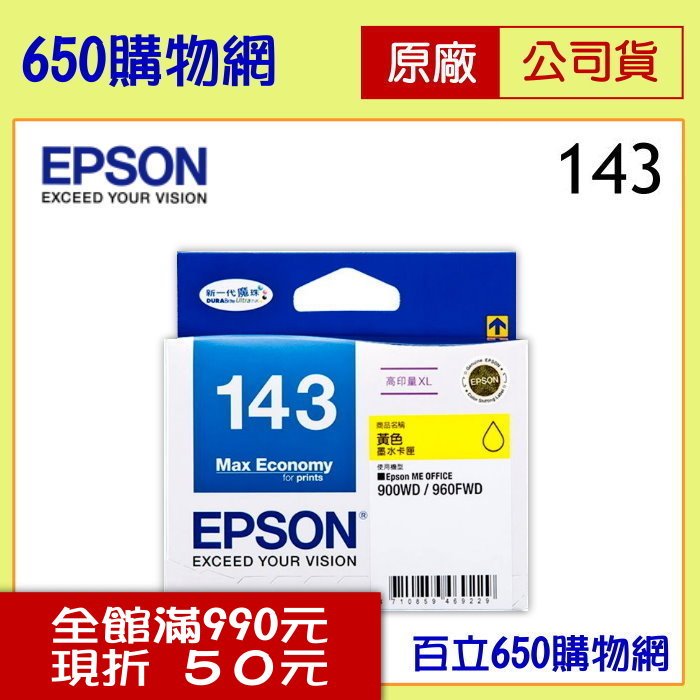 (含稅) EPSON 143 原廠墨水匣(T143450黃色) 適用機型 ME82WD ME900WD ME940FW ME960FWD WF-3521 WF-3541 WF-7011 WF-7511 WF-7521