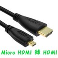 Micro HDMI 轉 HDMI線 1.5米 手機/平板/相機 連電視微型頭轉接高清線3D R-15