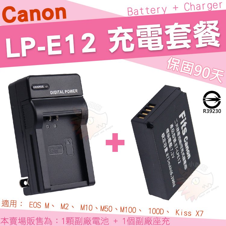 【充電套餐】 Canon LP-E12 LPE12 充電套餐 EOS M M10 M50 M100 100D Kiss X7 鋰電池 電池 充電器 座充