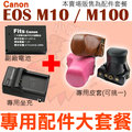【配件大套餐】 Canon EOS M10 M100 配件大套餐 皮套 副廠電池 充電器 鋰電池 相機包 LP-E12 LPE12 坐充 座充