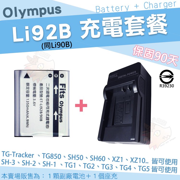 【套餐組合】 Olympus 充電 Li92B Li90B 副廠電池 充電器 鋰電池 座充 TG-Tracker SH-3 SH-2 SH-1 TG6 TG5 TG4 TG3 TG2 TG1 XZ2 SP-100EE