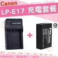 【充電套餐】 Canon LP-E17 LPE17 充電套餐 副廠電池 充電器 座充 鋰電池 坐充 EOS 850D 800D 750D 760D 77D 200D M3 M5 M6