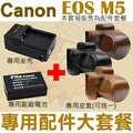 【配件大套餐】 Canon EOS M5 配件大套餐 皮套 副廠電池 充電器 鋰電池 相機包 LP-E17 LPE17 坐充 座充