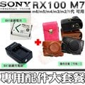 【配件大套餐】 SONY RX100 M7 M6 M5 M4 M3 M2 NP-BX1 副廠 電池 座充 充電器 皮套 相機包 鋰電池 DSC-RX100 V VI VII