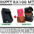 【配件套餐】 SONY RX100 M7 M6 M5 M4 M3 M2 NP-BX1 副廠 座充 充電器 皮套 相機包 兩件式皮套 復古皮套 DSC-RX100 V VI VII