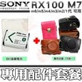【配件套餐】 SONY RX100 M7 M6 M5 M4 M3 M2 NP-BX1 副廠電池 鋰電池 電池 皮套 相機包 兩件式 DSC RX100 V VI VII
