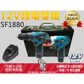 刷卡分期 外銷日本ASAHI 12V鋰電雙槍SF1880 三用震動電鑽+衝擊起子機 電鑽/BOSCH 非牧田DK1493