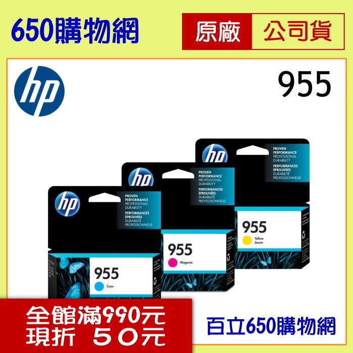 (含稅) HP (955) L0S51AA藍色 L0S54AA紅色 L0S57AA黃色 原廠墨水匣 適用機型OfficeJet Pro 7720/7730/7740/8210/8710/8720/8730
