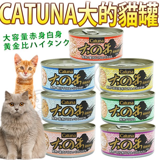 此商品48小時內快速出貨》 CATUNA 大的罐 貓罐頭 大罐 貓罐 170g(超取限23罐)