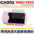【小咖龍】 CASIO TR60 TR50 TR550 TR500 螢幕保護貼 高透光 保護膜 螢幕防護 防刮傷 一般高透光