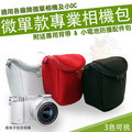 【小咖龍賣場】 內膽包 相機包 皮套 相機背包 側背包 防護包 Samsung NX1000 NX2000 NX3000 NX mini NX300