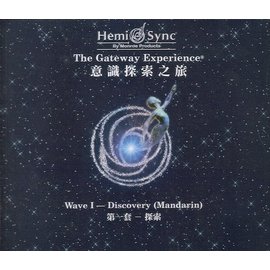 心靈之音] 意識探索之旅第一套The Gateway Experience Wave 1