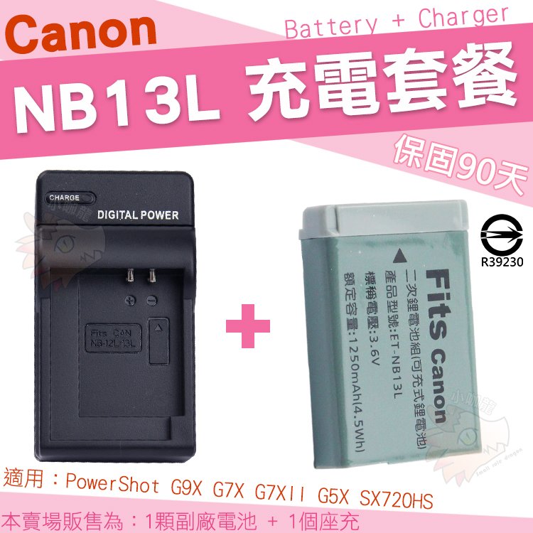 【套餐組合】 Canon NB13L NB-13L 套餐組合 副廠電池 充電器 鋰電池 坐充 PowerShot G9X G7X G7X Mark2 Mark3 G5X 保固3個月