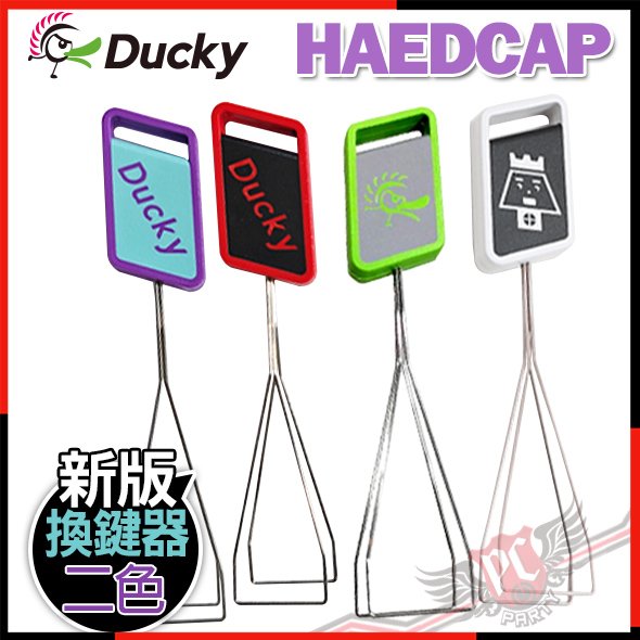 [ PCPARTY ] 創傑 Ducky原廠 HardCap 二色新版 長型鐵絲 拔鍵器