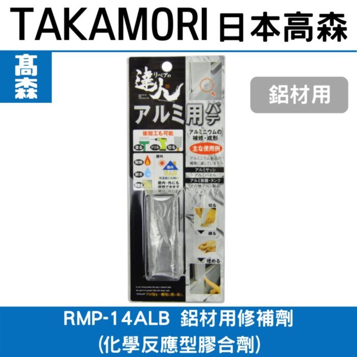 日本高森補土RMP-14ALB 鋁材用修補劑(化學反應型膠合劑)