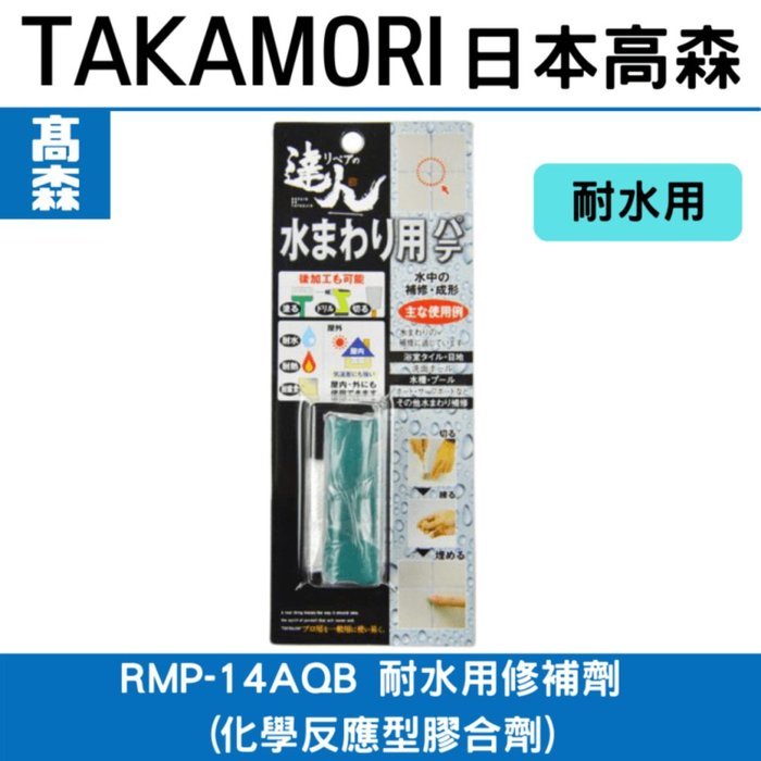 日本高森補土RMP-14AQB 耐水用修補劑 (化學反應型膠合劑)