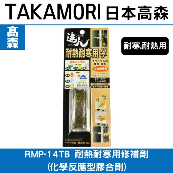 日本高森補土RMP-14TB 耐熱耐寒用修補劑(化學反應型膠合劑)