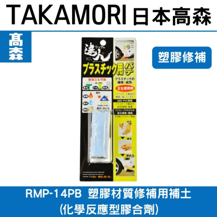 日本高森補土RMP-14PB 塑膠用修補劑(化學反應型膠合劑)