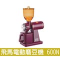 【田馨咖啡】小飛馬 600N 電動磨豆機 咖啡研磨機 (黑.暗紅 2色)