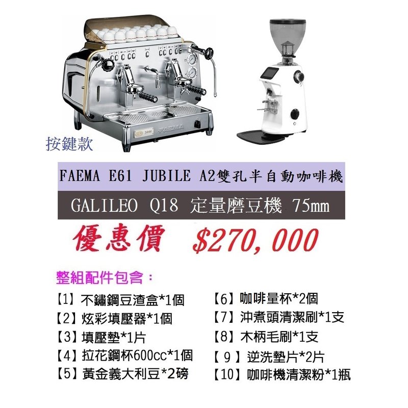 【田馨咖啡】FAEMA E61 Jubile A2 半自動咖啡機(按鍵型)+Q18定量磨豆機 75mm+配件1組