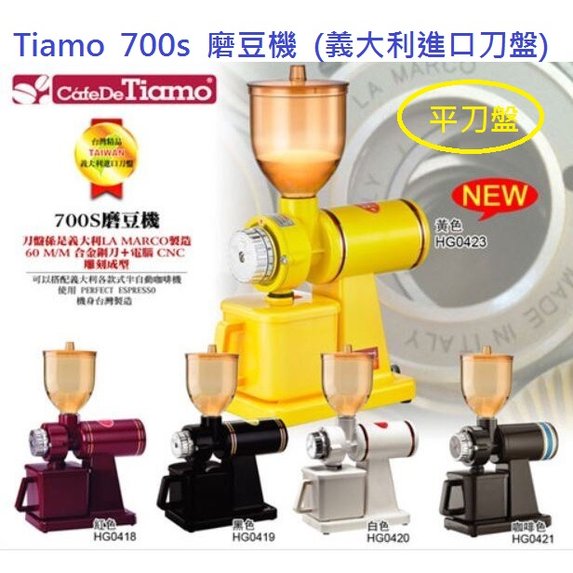 【田馨咖啡】Tiamo 700S 義式半磅磨豆機 電動磨豆機/磨豆機 義大利進口刀盤 (黃色/白色)-下標前請先詢問現貨顏色