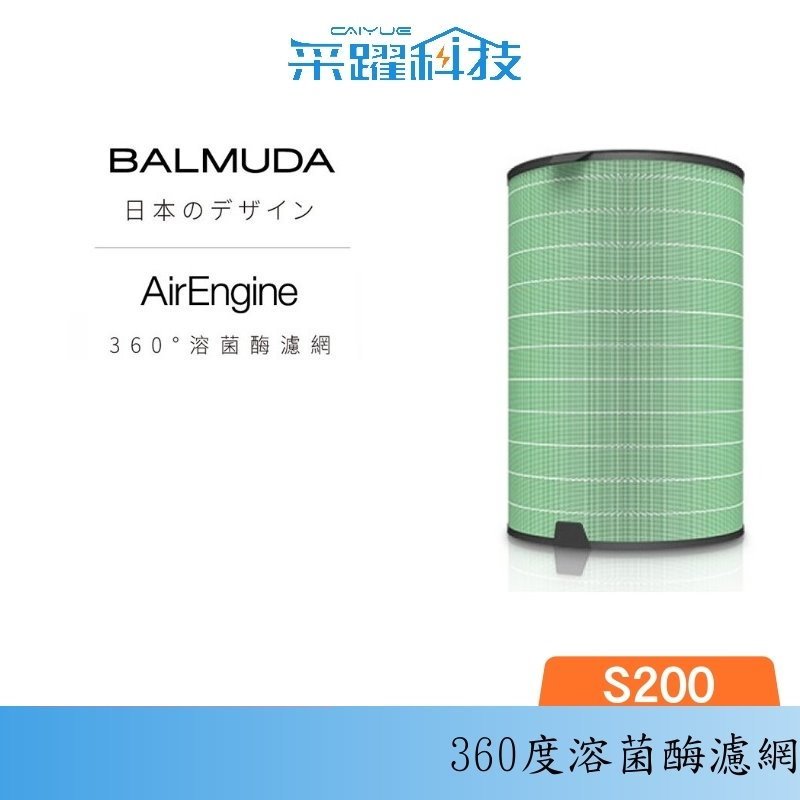 BALMUDA Balmuda AirEngine 空氣清淨機專用濾網 BALMUDA 360° 一代 濾網 公司貨