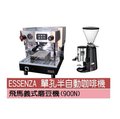 【田馨咖啡】ESSENZA 單孔 半自動咖啡機 搭配 飛馬900N磨豆機【全配】優惠組合 - 請先詢問現貨