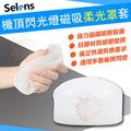 【單賣零件】 Selens 磁鐵吸附 柔光罩 柔光球 通用型 熱靴 閃光燈 閃燈 控光 柔光 柔和光線