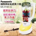 Panasonic 國際牌1300ml果汁機 MX-XT301-G(綠)