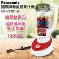 Panasonic 國際牌1300ml果汁機 MX-XT301-R(紅)