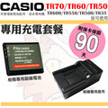 【套餐組合】 CASIO TR70 TR60 TR50 副廠電池 鋰電池 電池 座充 充電器 TR600 TR550 TR500 可用 保固3個月