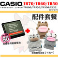 【配件套餐】 CASIO TR70 TR60 TR50 TR600 TR550 TR500 副廠電池 鋰電池 皮套 保護套 相機包