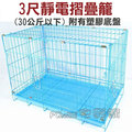 ☆藍色 3 尺靜電摺疊籠 30 公斤以下犬貓兔都適用 籠子不易生鏽 w 023 217
