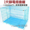 ☆藍色 2 尺靜電摺疊籠 10 公斤以下犬貓兔都適用 籠子不易生鏽 w 023 215