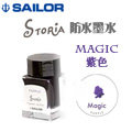 Sailor 寫樂《STORiA 系列防水鋼筆墨水》紫色 Magic / 20ml