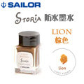 Sailor 寫樂《STORiA 系列防水鋼筆墨水》棕色 Lion / 20ml