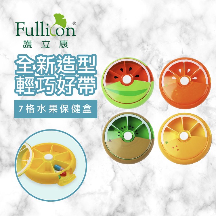 【Fullicon護立康】七格水果保健藥盒 隨身藥盒