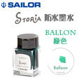 Sailor 寫樂《STORiA 系列防水鋼筆墨水》綠色 Balloon / 20ml