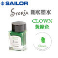 Sailor 寫樂《STORiA 系列防水鋼筆墨水》黃綠色 Clown / 20ml