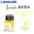 Sailor 寫樂《STORiA 系列防水鋼筆墨水》黃色 Spotlight / 20ml