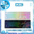 iKBC F108 德國cherry軸承 RGB機械式鍵盤(中文版)-青軸